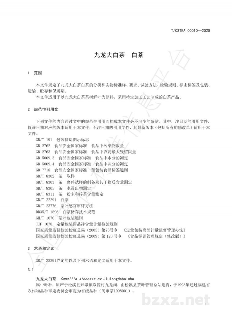 T/CSTEA 00010-2020九龙大白茶 白茶 T/CSTEA 00010-2020九龙大白茶 白茶