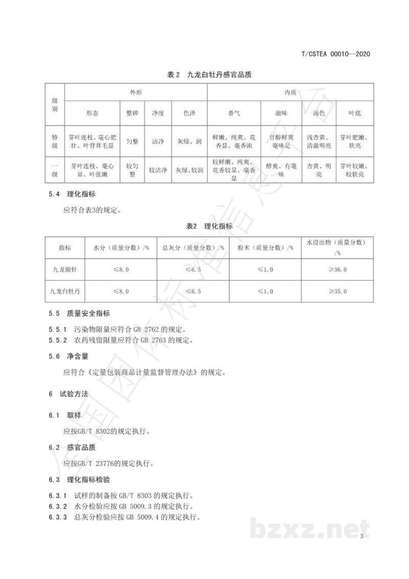 T/CSTEA 00010-2020九龙大白茶 白茶 T/CSTEA 00010-2020九龙大白茶 白茶