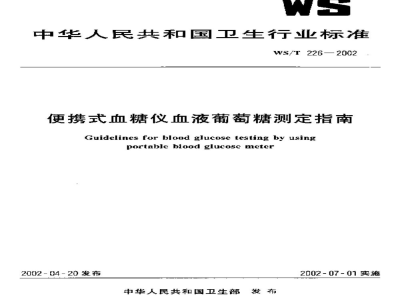 WS/T 226-2002便携式血糠仪血液葡萄糖测定指南