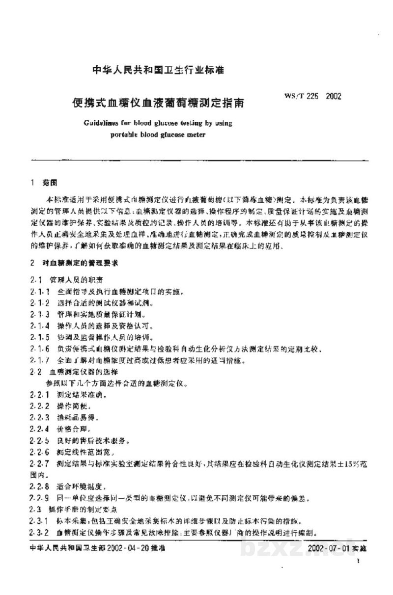 WS/T 226-2002便携式血糠仪血液葡萄糖测定指南 WS/T 226-2002便携式血糠仪血液葡萄糖测定指南