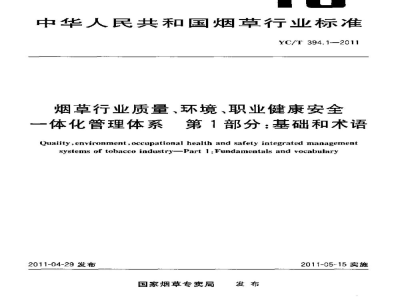 YC/T 394.1-2011烟草行业质量、环境、职业健康安全一体化管理体系　第1部分：基础和术语