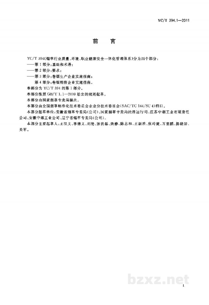 YC/T 394.1-2011烟草行业质量、环境、职业健康安全一体化管理体系　第1部分：基础和术语
