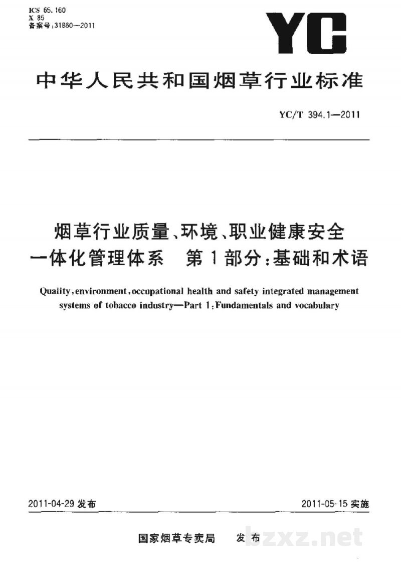 YC/T 394.1-2011烟草行业质量、环境、职业健康安全一体化管理体系　第1部分：基础和术语