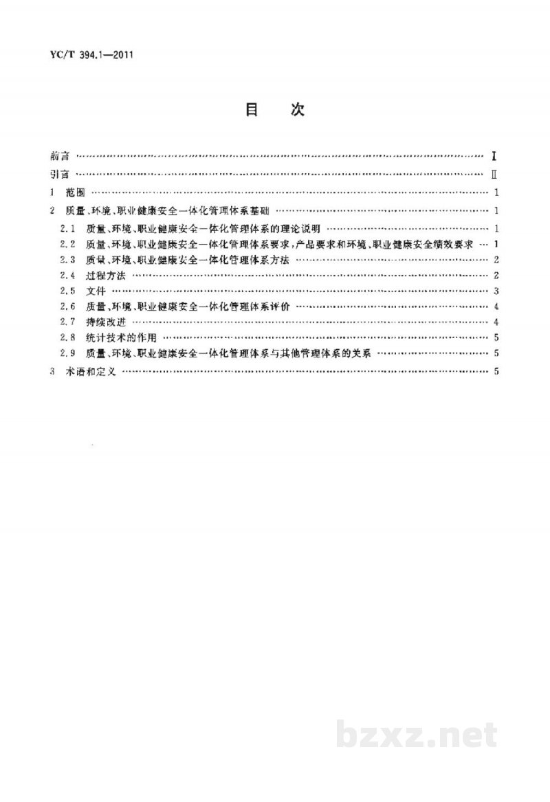 YC/T 394.1-2011烟草行业质量、环境、职业健康安全一体化管理体系　第1部分：基础和术语