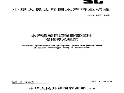 SC/T 2047-2006水产养殖用海洋微藻保种操作技术规范