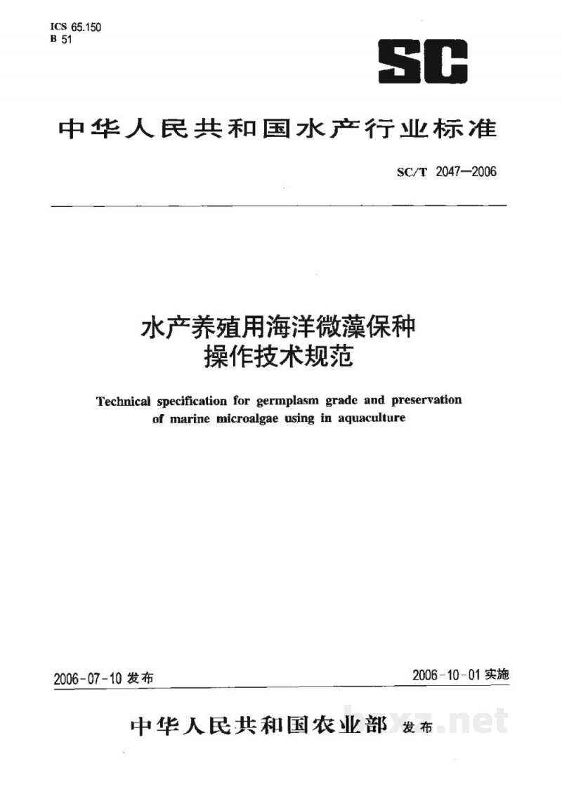 SC/T 2047-2006水产养殖用海洋微藻保种操作技术规范 SC/T 2047-2006水产养殖用海洋微藻保种操作技术规范