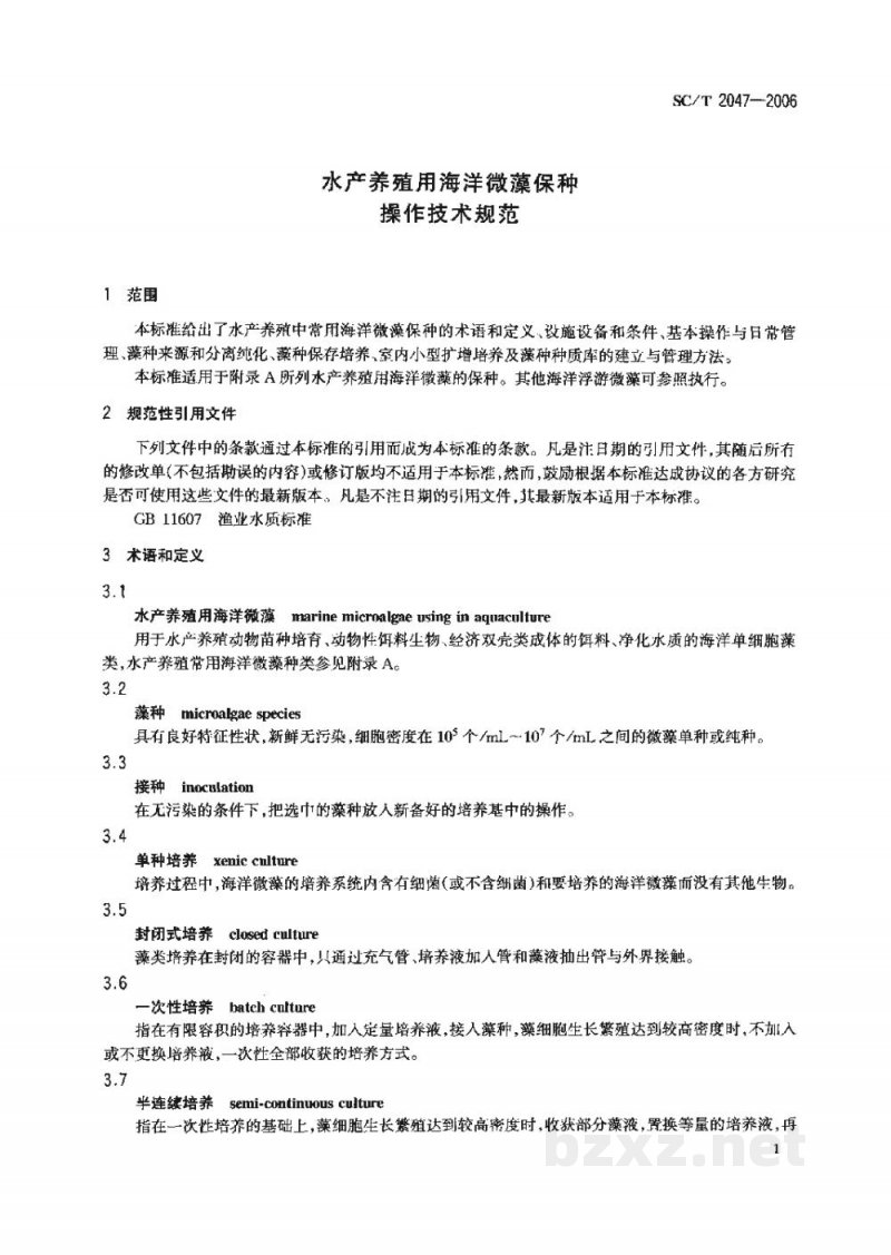 SC/T 2047-2006水产养殖用海洋微藻保种操作技术规范 SC/T 2047-2006水产养殖用海洋微藻保种操作技术规范