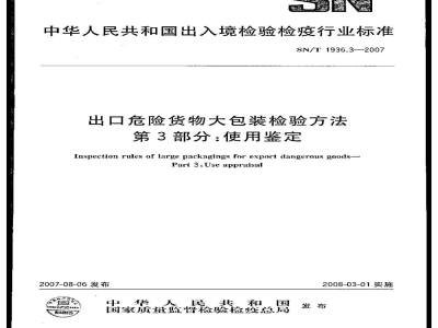 SN/T 1936.3-2007出口危险货物大包装检验方法　第3部分:使用鉴定