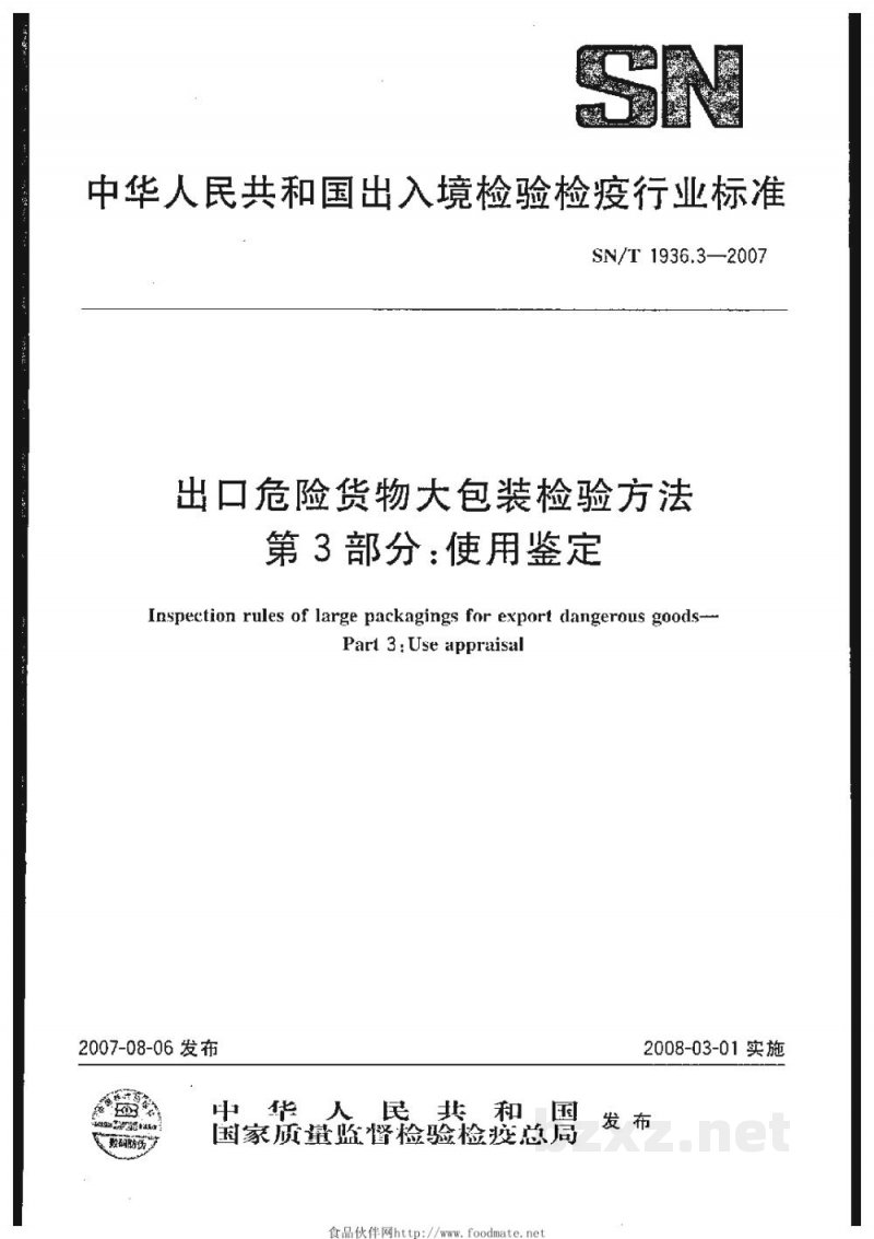 SN/T 1936.3-2007出口危险货物大包装检验方法 第3部分:使用鉴定 SN/T 1936.3-2007出口危险货物大包装检验方法 第3部分:使用鉴定