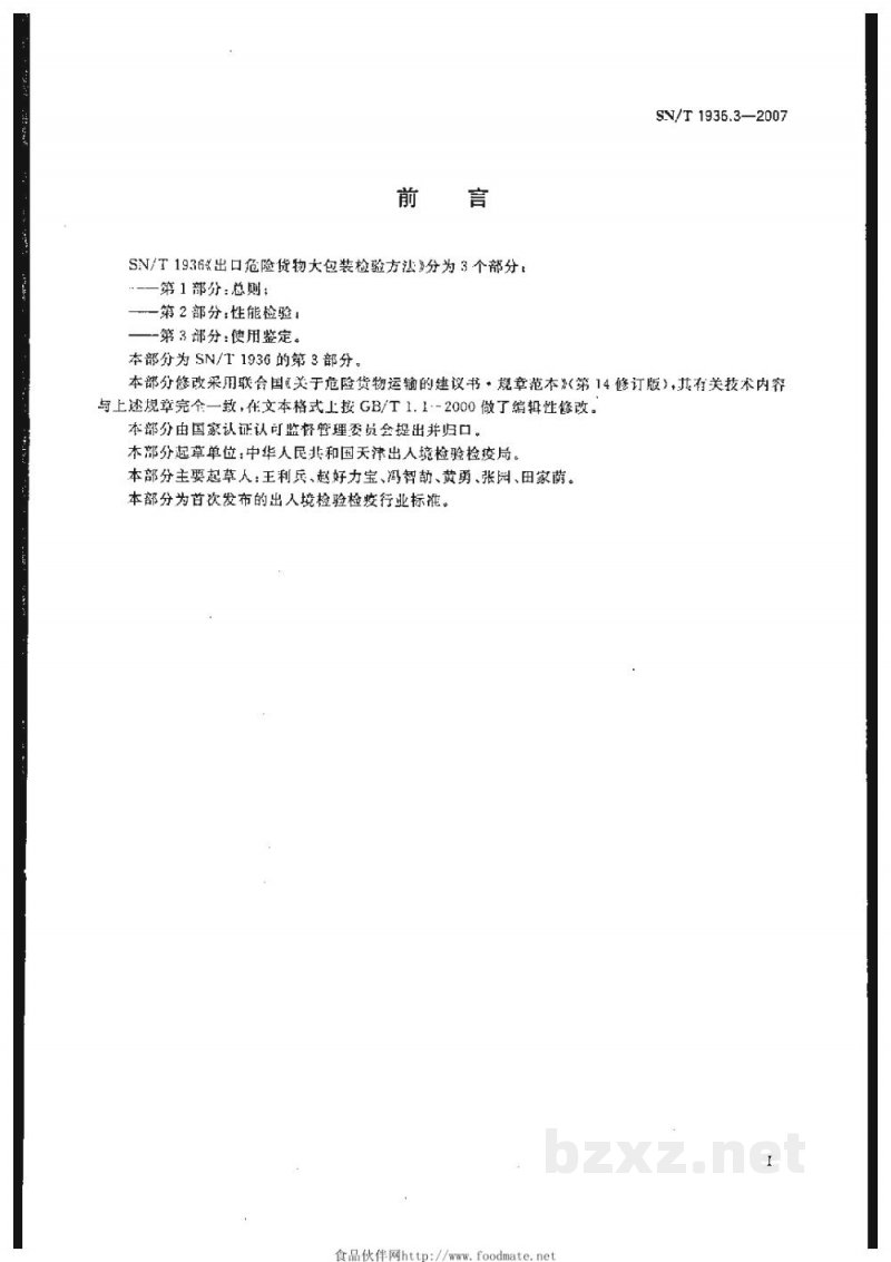 SN/T 1936.3-2007出口危险货物大包装检验方法 第3部分:使用鉴定 SN/T 1936.3-2007出口危险货物大包装检验方法 第3部分:使用鉴定