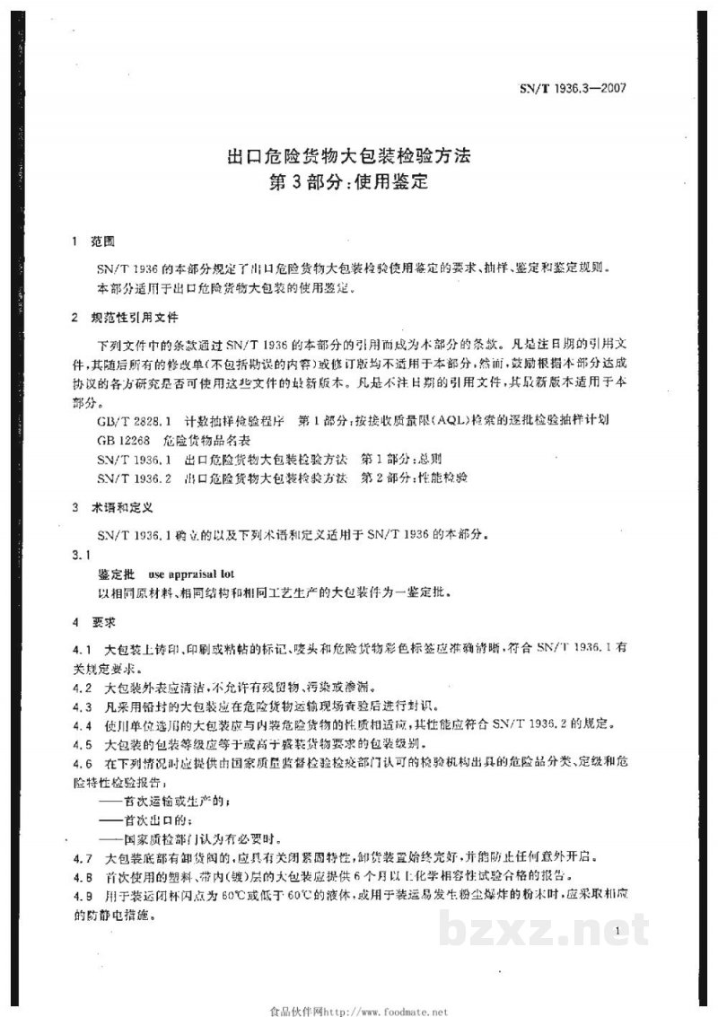 SN/T 1936.3-2007出口危险货物大包装检验方法 第3部分:使用鉴定 SN/T 1936.3-2007出口危险货物大包装检验方法 第3部分:使用鉴定