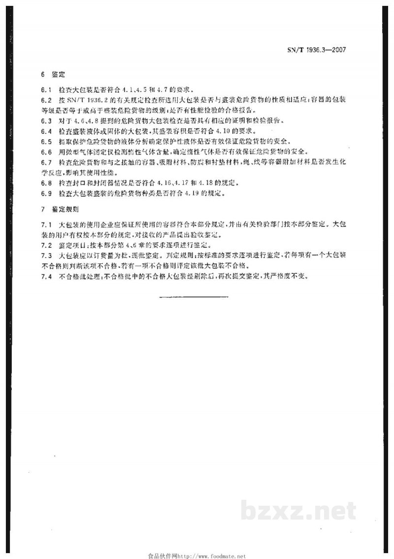 SN/T 1936.3-2007出口危险货物大包装检验方法 第3部分:使用鉴定 SN/T 1936.3-2007出口危险货物大包装检验方法 第3部分:使用鉴定