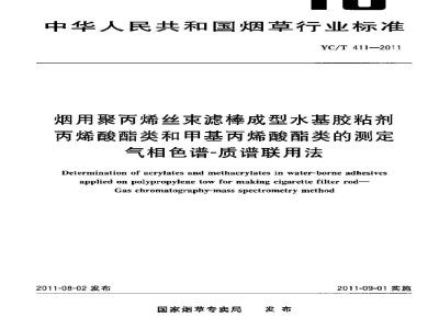 YC/T 411-2011烟用聚丙烯丝束滤棒成型水基胶粘剂丙烯酸酯类和甲基丙烯酸酯类的测定　气相色谱-质谱联用法