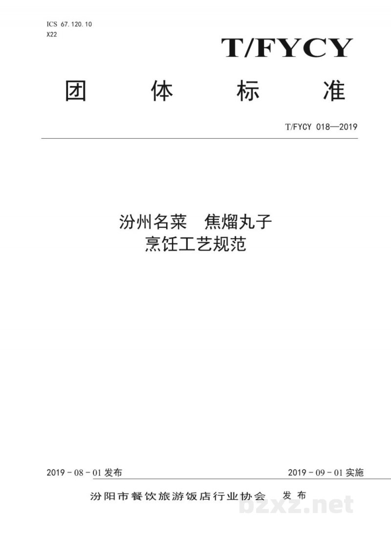 T/FYCY 018-2019汾州名菜 焦熘丸子烹饪工艺规范 T/FYCY 018-2019汾州名菜 焦熘丸子烹饪工艺规范