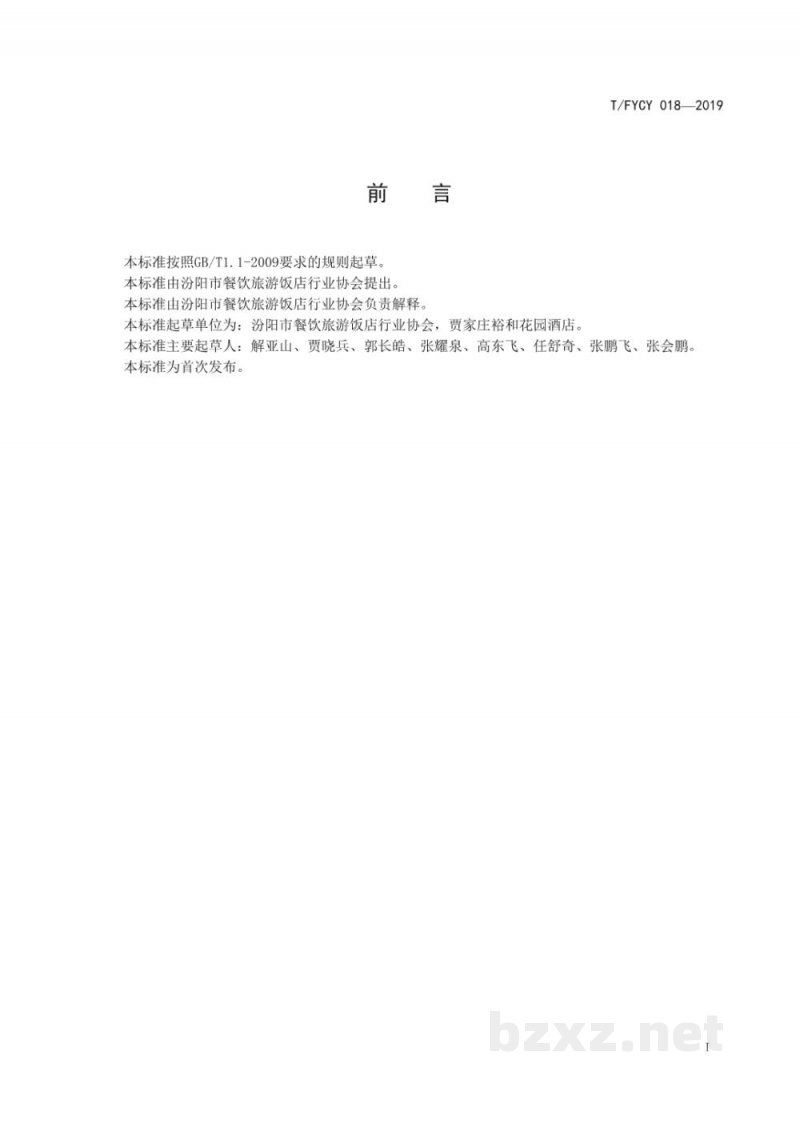 T/FYCY 018-2019汾州名菜 焦熘丸子烹饪工艺规范 T/FYCY 018-2019汾州名菜 焦熘丸子烹饪工艺规范