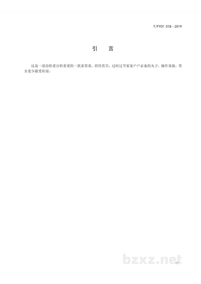 T/FYCY 018-2019汾州名菜 焦熘丸子烹饪工艺规范 T/FYCY 018-2019汾州名菜 焦熘丸子烹饪工艺规范