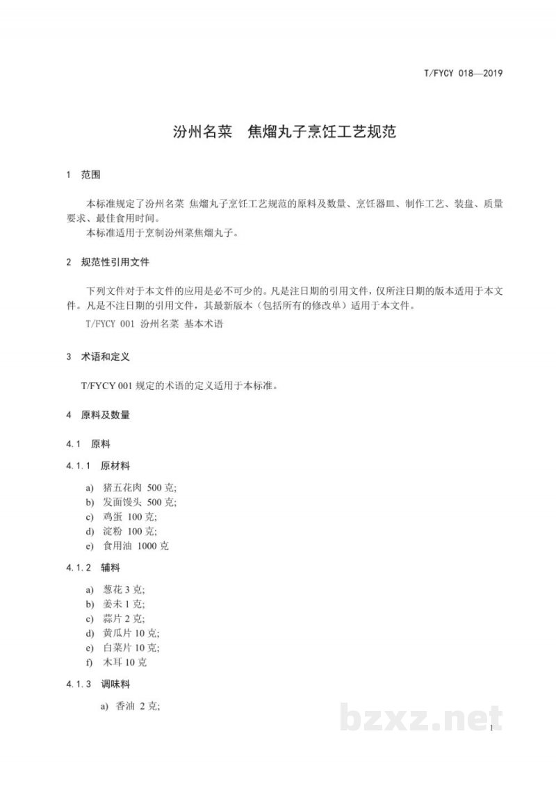 T/FYCY 018-2019汾州名菜 焦熘丸子烹饪工艺规范 T/FYCY 018-2019汾州名菜 焦熘丸子烹饪工艺规范
