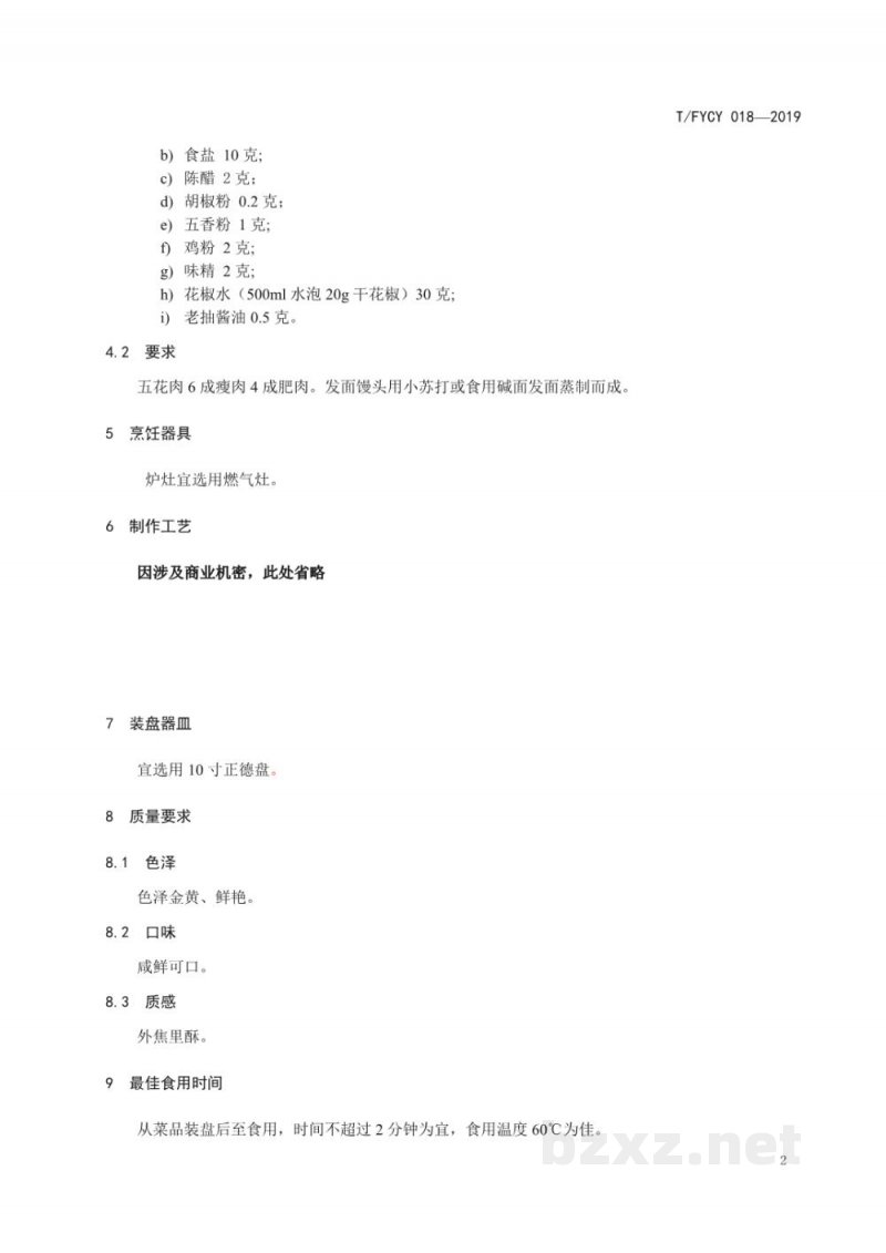T/FYCY 018-2019汾州名菜 焦熘丸子烹饪工艺规范 T/FYCY 018-2019汾州名菜 焦熘丸子烹饪工艺规范