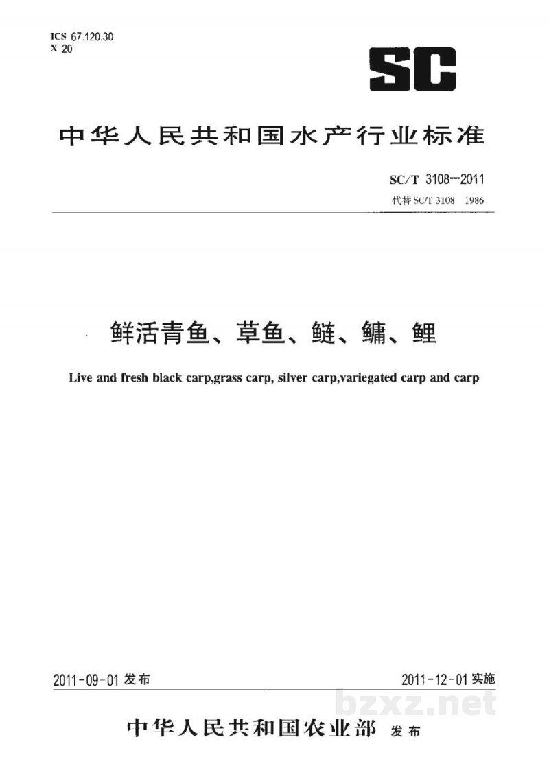SC/T 3108-2011鲜活青鱼、草鱼、鲢、鳙、鲤 SC/T 3108-2011鲜活青鱼、草鱼、鲢、鳙、鲤