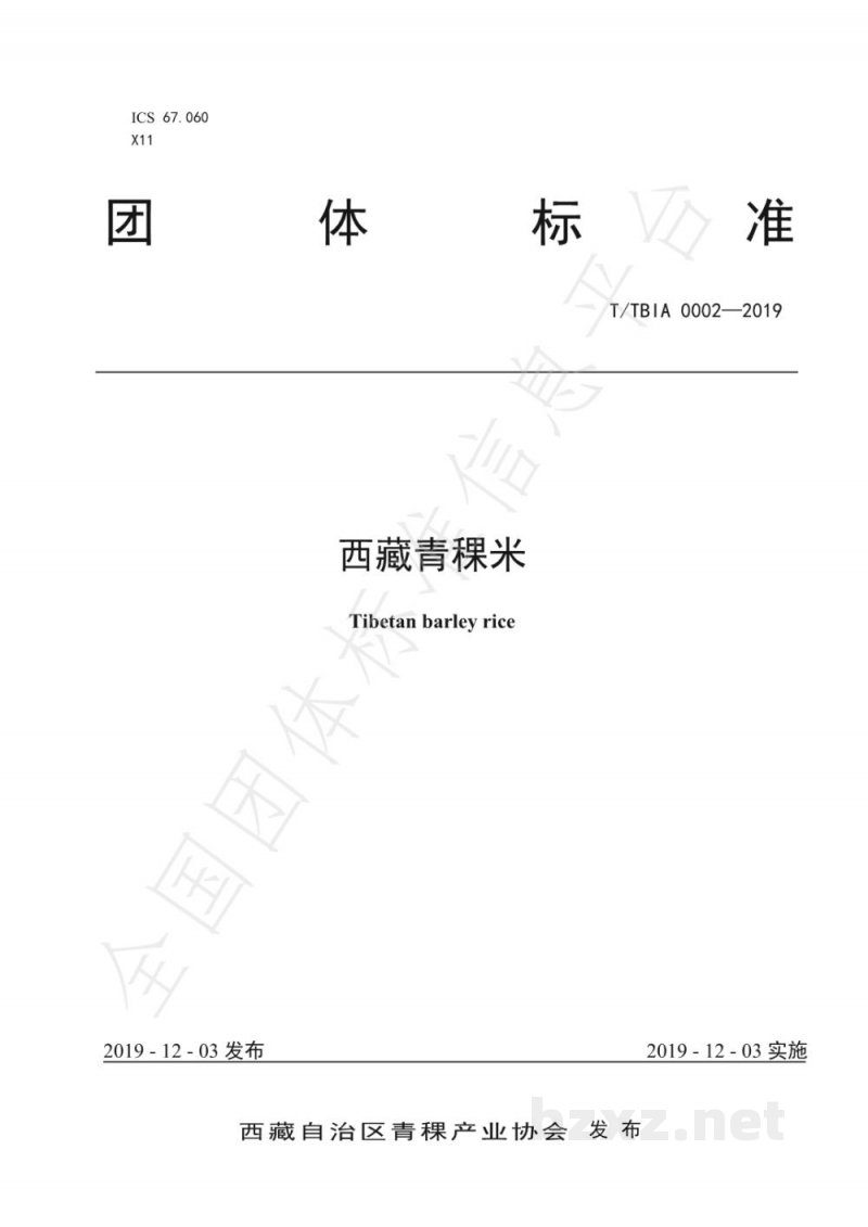 T/TBIA 0002-2019西藏青稞米