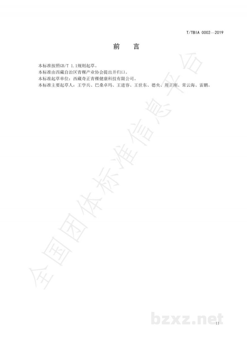 T/TBIA 0002-2019西藏青稞米