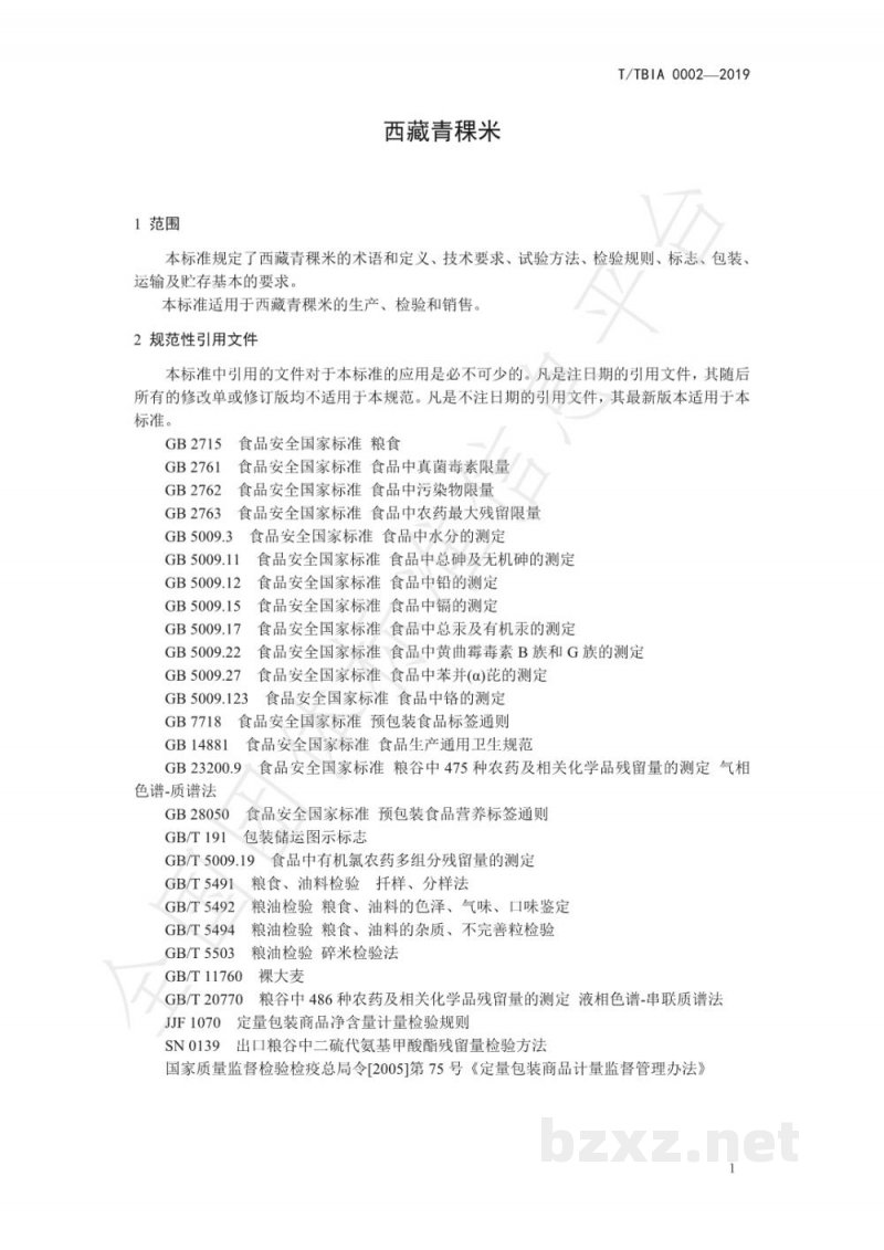 T/TBIA 0002-2019西藏青稞米