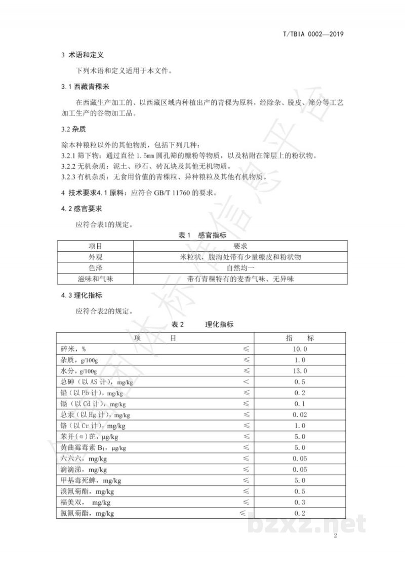 T/TBIA 0002-2019西藏青稞米