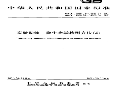 GB/T 14926.21-2001实验动物　兔出血症病毒检测方法