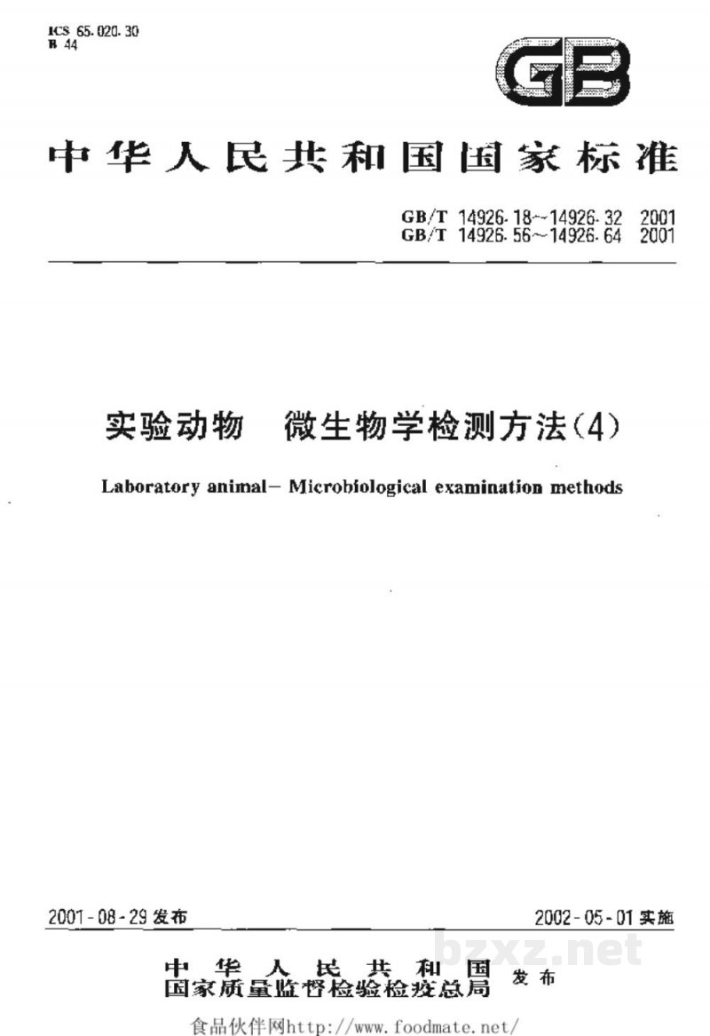GB/T 14926.21-2001实验动物　兔出血症病毒检测方法