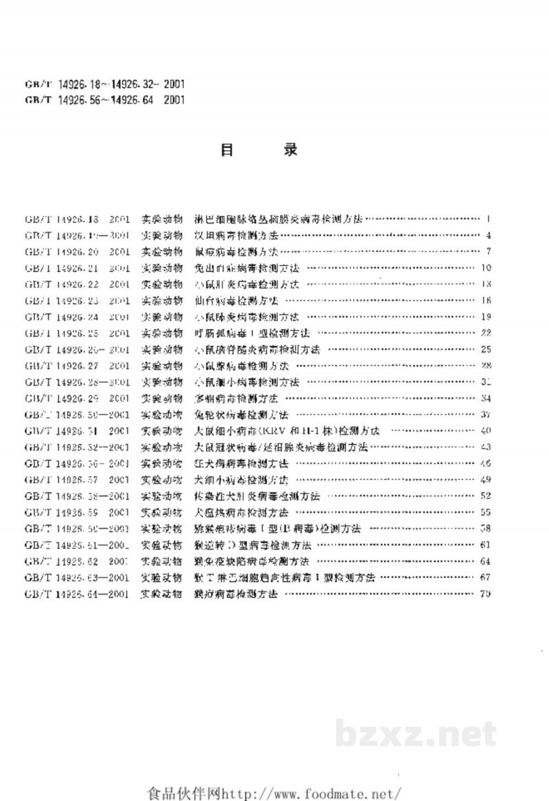 GB/T 14926.21-2001实验动物　兔出血症病毒检测方法