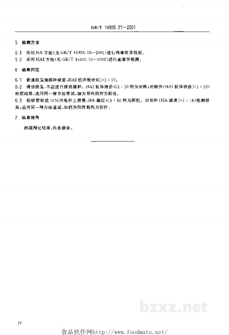 GB/T 14926.21-2001实验动物　兔出血症病毒检测方法