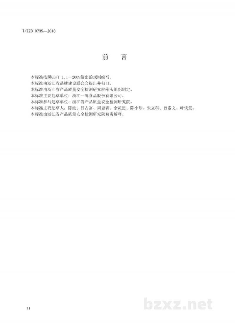 T/ZZB 0735-2018蛋奶饮料 T/ZZB 0735-2018蛋奶饮料