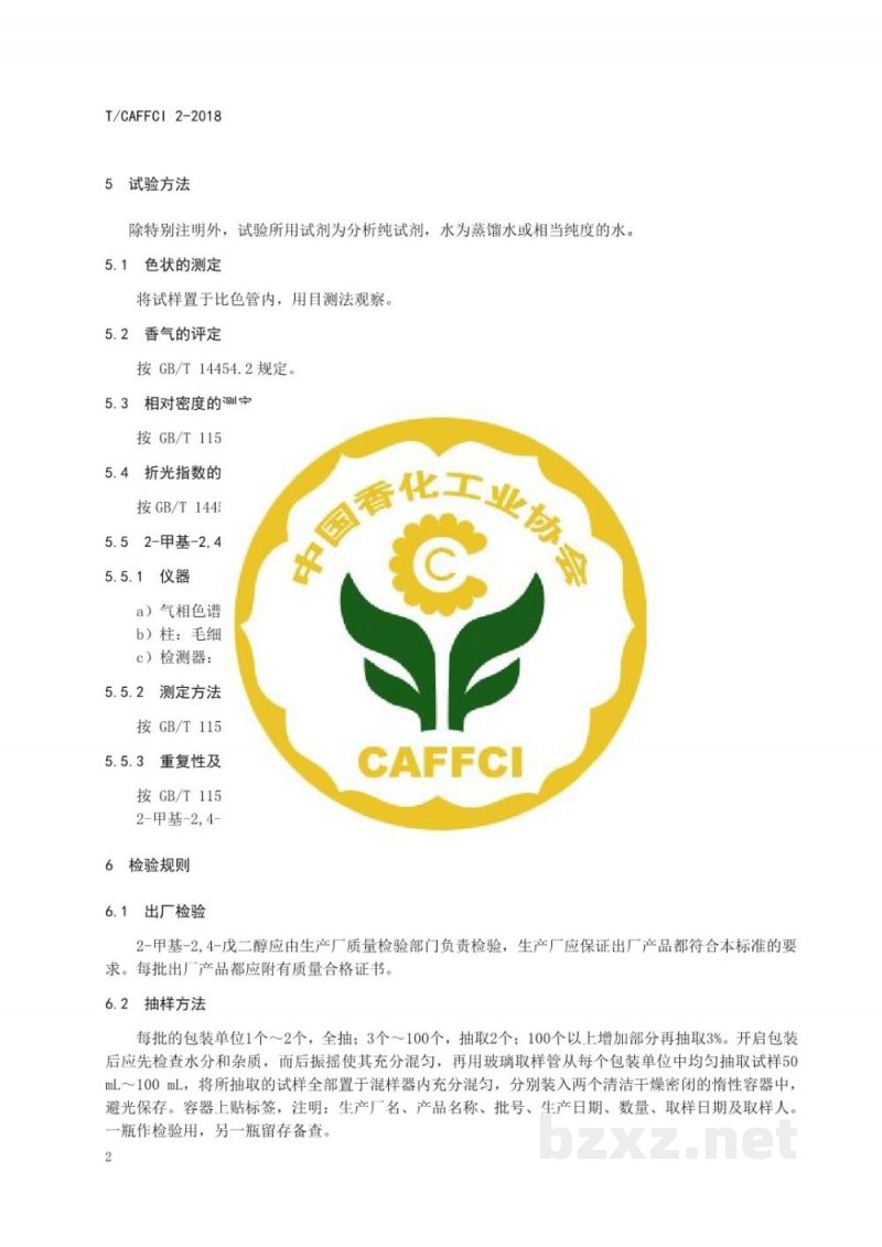 T/CAFFCI 2-20182-甲基-2,4-戊二醇