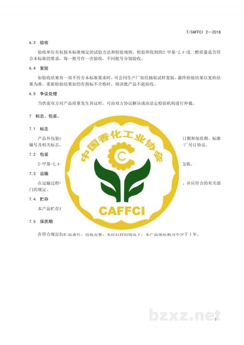T/CAFFCI 2-20182-甲基-2,4-戊二醇