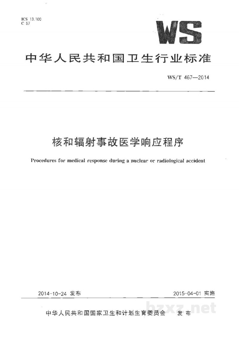 WS/T 467-2014核和辐射事故医学响应程序 WS/T 467-2014核和辐射事故医学响应程序