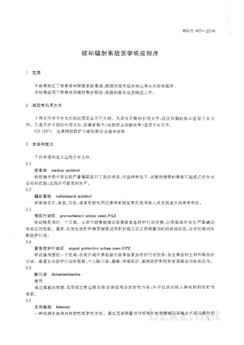 WS/T 467-2014核和辐射事故医学响应程序 WS/T 467-2014核和辐射事故医学响应程序