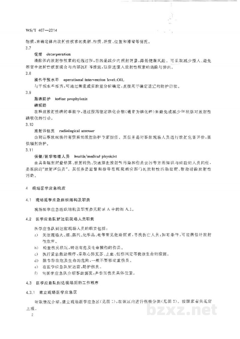 WS/T 467-2014核和辐射事故医学响应程序 WS/T 467-2014核和辐射事故医学响应程序