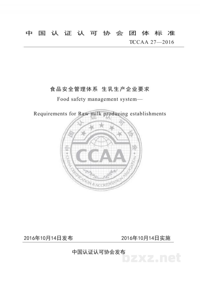 T/CCAA 27-2016食品安全管理体系 生乳生产企业要求 T/CCAA 27-2016食品安全管理体系 生乳生产企业要求