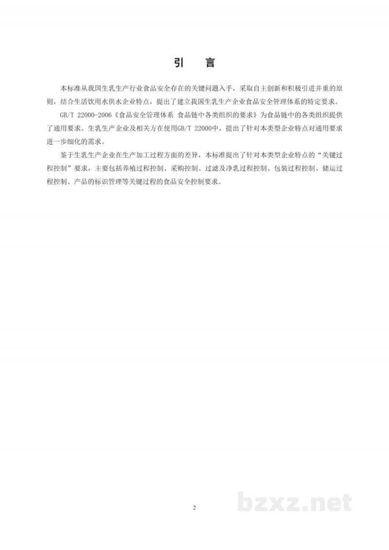 T/CCAA 27-2016食品安全管理体系 生乳生产企业要求 T/CCAA 27-2016食品安全管理体系 生乳生产企业要求