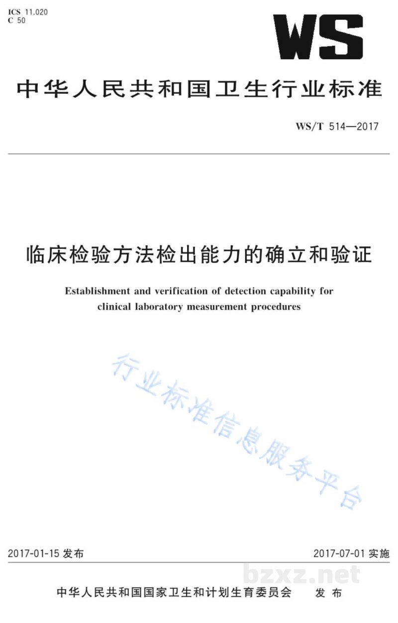 WS/T 514-2017临床检验方法检出能力的确立和验证 WS/T 514-2017临床检验方法检出能力的确立和验证