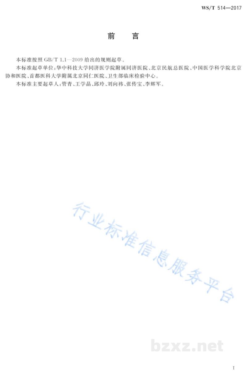 WS/T 514-2017临床检验方法检出能力的确立和验证 WS/T 514-2017临床检验方法检出能力的确立和验证