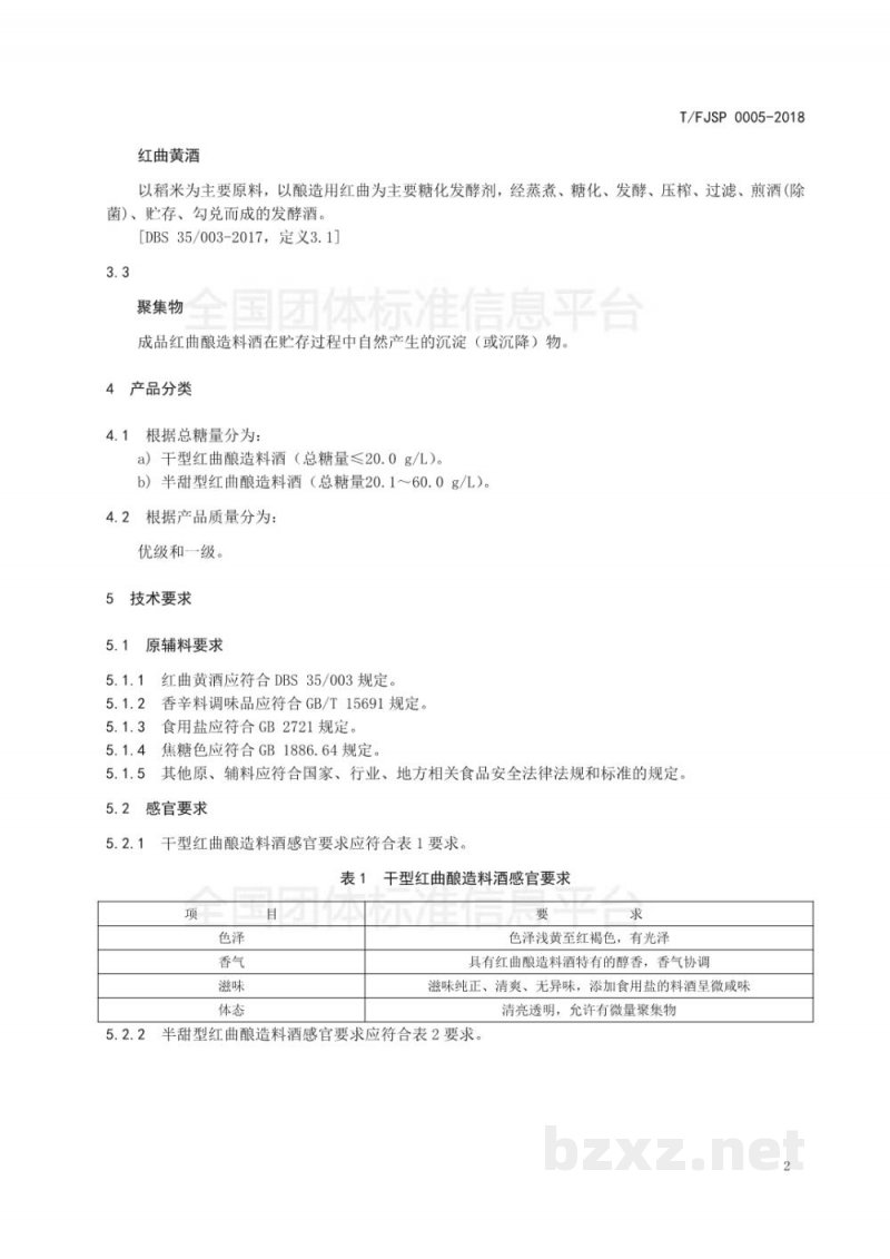 T/FJSP 0005-2018红曲酿造料酒