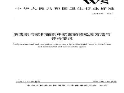 WS/T 684-2020消毒剂与抗抑菌剂中抗菌药物检测方法与评价要求