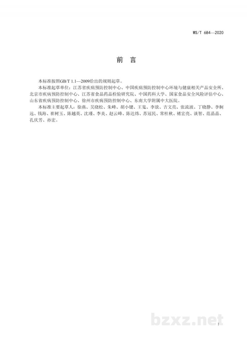 WS/T 684-2020消毒剂与抗抑菌剂中抗菌药物检测方法与评价要求 WS/T 684-2020消毒剂与抗抑菌剂中抗菌药物检测方法与评价要求