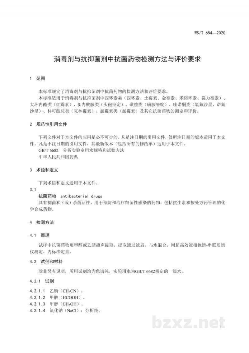 WS/T 684-2020消毒剂与抗抑菌剂中抗菌药物检测方法与评价要求 WS/T 684-2020消毒剂与抗抑菌剂中抗菌药物检测方法与评价要求
