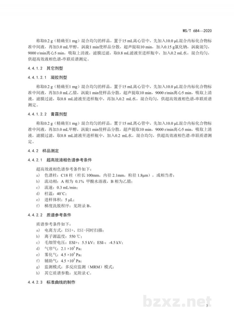 WS/T 684-2020消毒剂与抗抑菌剂中抗菌药物检测方法与评价要求 WS/T 684-2020消毒剂与抗抑菌剂中抗菌药物检测方法与评价要求