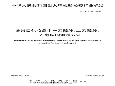 SN/T 2107-2008进出口化妆品中一乙醇胺、二乙醇胺、三乙醇胺的测定方法