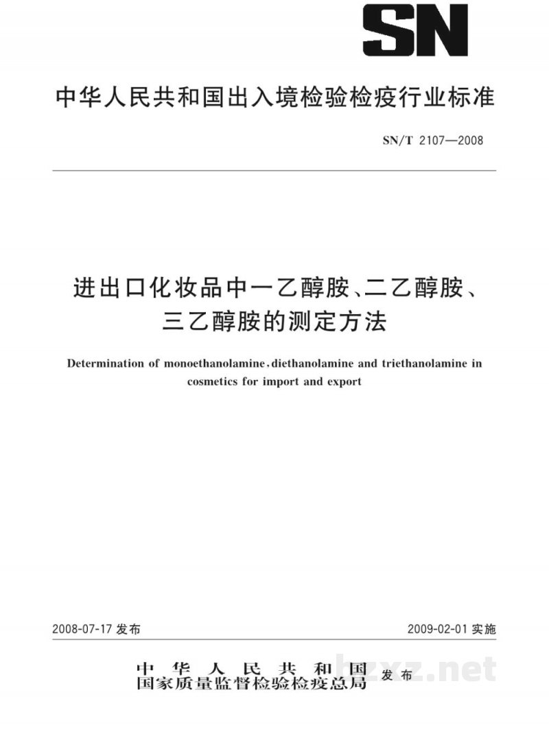 SN/T 2107-2008进出口化妆品中一乙醇胺、二乙醇胺、三乙醇胺的测定方法 SN/T 2107-2008进出口化妆品中一乙醇胺、二乙醇胺、三乙醇胺的测定方法