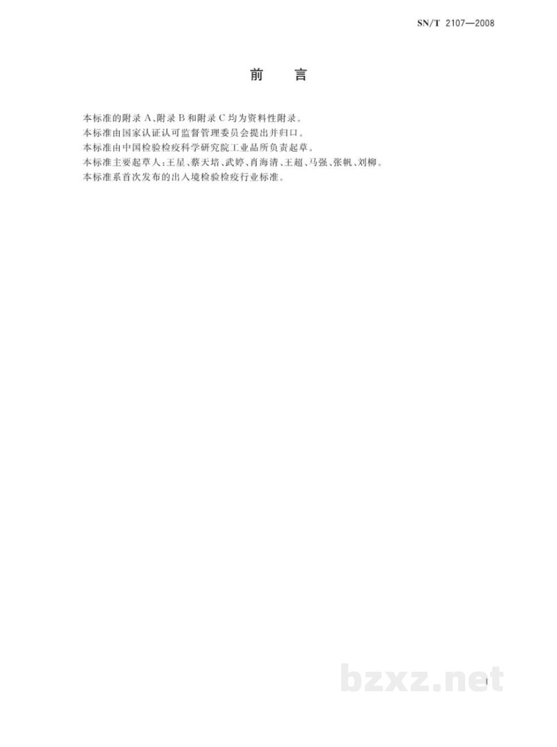 SN/T 2107-2008进出口化妆品中一乙醇胺、二乙醇胺、三乙醇胺的测定方法 SN/T 2107-2008进出口化妆品中一乙醇胺、二乙醇胺、三乙醇胺的测定方法