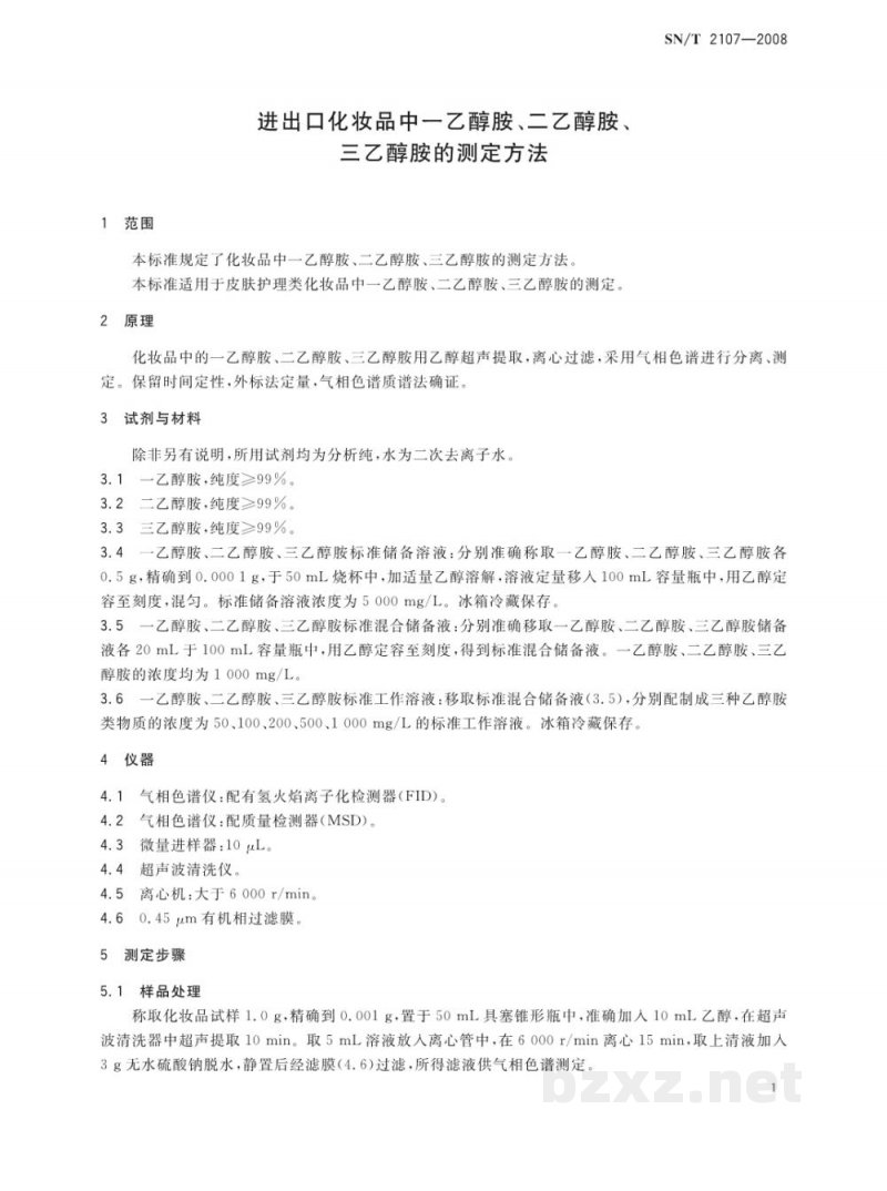 SN/T 2107-2008进出口化妆品中一乙醇胺、二乙醇胺、三乙醇胺的测定方法 SN/T 2107-2008进出口化妆品中一乙醇胺、二乙醇胺、三乙醇胺的测定方法